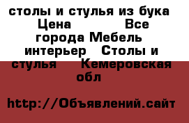 столы и стулья из бука › Цена ­ 3 800 - Все города Мебель, интерьер » Столы и стулья   . Кемеровская обл.